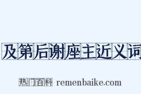 及第后谢座主近义词是什么意思的图片